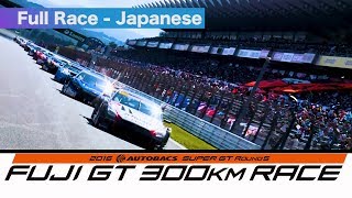 2016 AUTOBACS SUPER GT Round5 FUJI Full Race 日本語実況