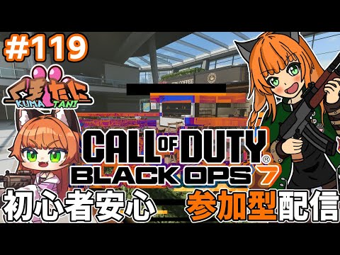 #callofduty #bo7    XP２倍デー無言経験値上げ！初心者安心な参加型！　第119回目！【#くまたに鯖 】※概要欄をよく読んでね！