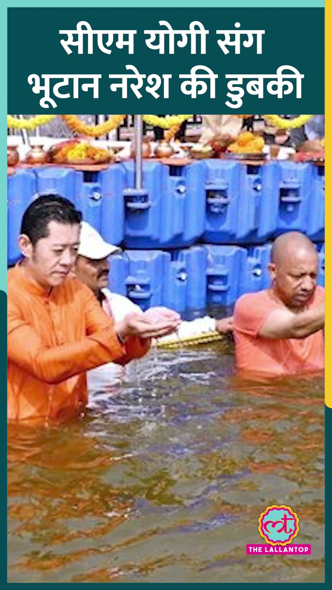 Prayagraj पहुंचे Bhutan King, CM Yogi के साथ Sangam में लगाई डुबकी | Mahakumbh 2025