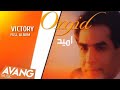 Omid Victory FULL ALBUM امید پیروزی آلبوم کامل Omid Victory FULL ALBUM امید پیروزی آلبوم کامل