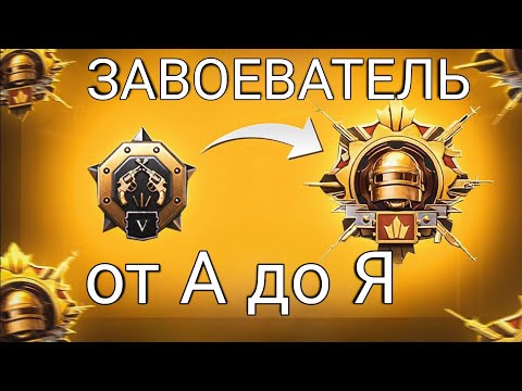 Завоеватель в 2024? Легко! Полный Гайд для чайников/Pubg Mobile