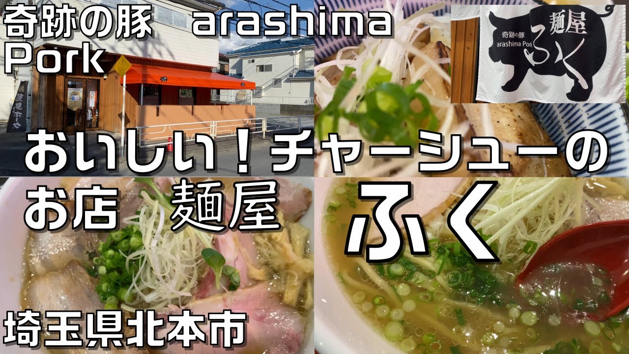 「麺屋ふく」(埼玉県北本市緑)で美味しいチャーシュー麺を食べてきた！