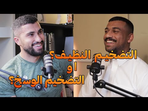 ايهما افضل التضخيم النظيف او التضخيم الوسخ على البنش