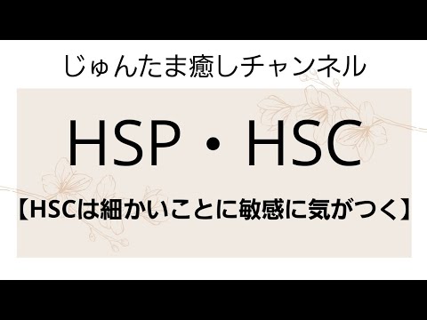 Hsp Hsc Hscは細かいことに気がつく Youtube