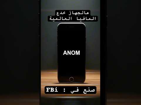 آنوم كيف خدعت المخابرات الفيدرالية الأمريكية جميع العصابات 
