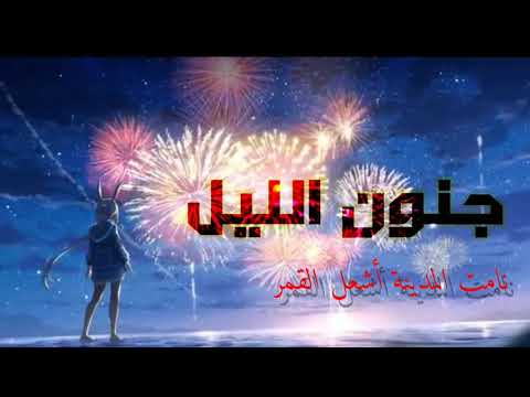 المتمرد جنون الليل