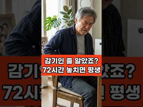 감기인 줄 알았다가 큰일 납니다! 대상포진 수포 생기고 딱 3일, 72시간 골든타임 놓치면 평생 신경통 후회합니다