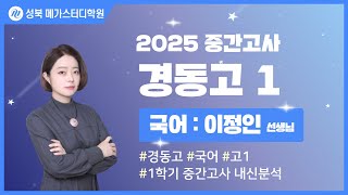 [성북 메가스터디학원] 2025년 경동고 중간고사 내신분석 국어 설명회