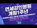 연세강인병원 개원 1주년 기념 영상 (2023.11.1)