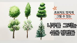 초보자도  멋지게 그릴 수 있는 쉽게 나무그리는 방법/How to draw a tree /나무그리기완전정복/쉽게 나무 그리기/수채화로 그리는 나무