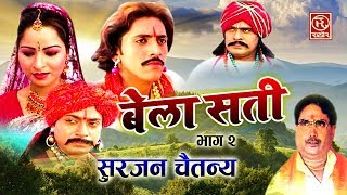 बल सत आलह सरजन चतनय क आवज म Bela Sati - Part 2 Surjan Chaitanya Dehati Lok Katha