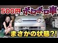 【激安車】500円で引き取ってきたダイハツ ムーヴの状態・修理総額は？！【錆びだらけ】