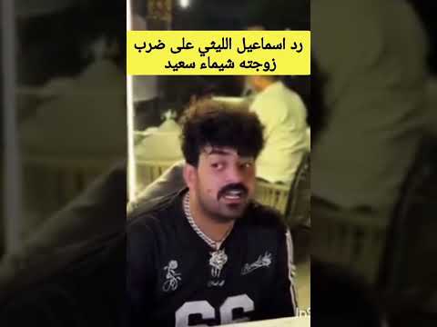إسماعيل الليثي يرد علي ضربه لزوجته شيماء سعيد اسماعيل الليثي