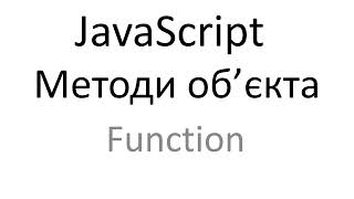 Javascript методи об&#39;єкта Function - Function.toSource,  Function.toString