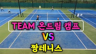 복식대결 / 짱테니스팀(짱박사+짱피디) VS 온드림캠프팀