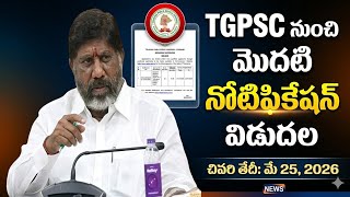 బ్రేకింగ్ న్యూస్ 💥TGPSC నుంచి మొదటి నోటిఫికేషన్ విడుదల 💥పూర్తి సమాచారం ఇదే??