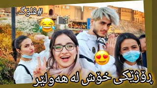 ڤلۆگێکی خۆش و پڕ پێکەنین Kurdish Vlog
