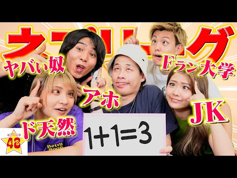 【ネプリーグ】全員おバカでクイズ！ファイブボンバーしたら珍回答連発したwwww
