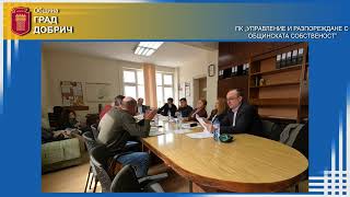 ПК „УПРАВЛЕНИЕ И РАЗПОРЕЖДАНЕ С ОБЩИНСКАТА СОБСТВЕНОСТ” 21.03.2024 г.