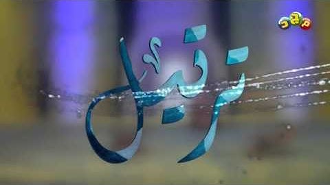 سورة النبأ بصوت الطفل (صوت جمييييل)