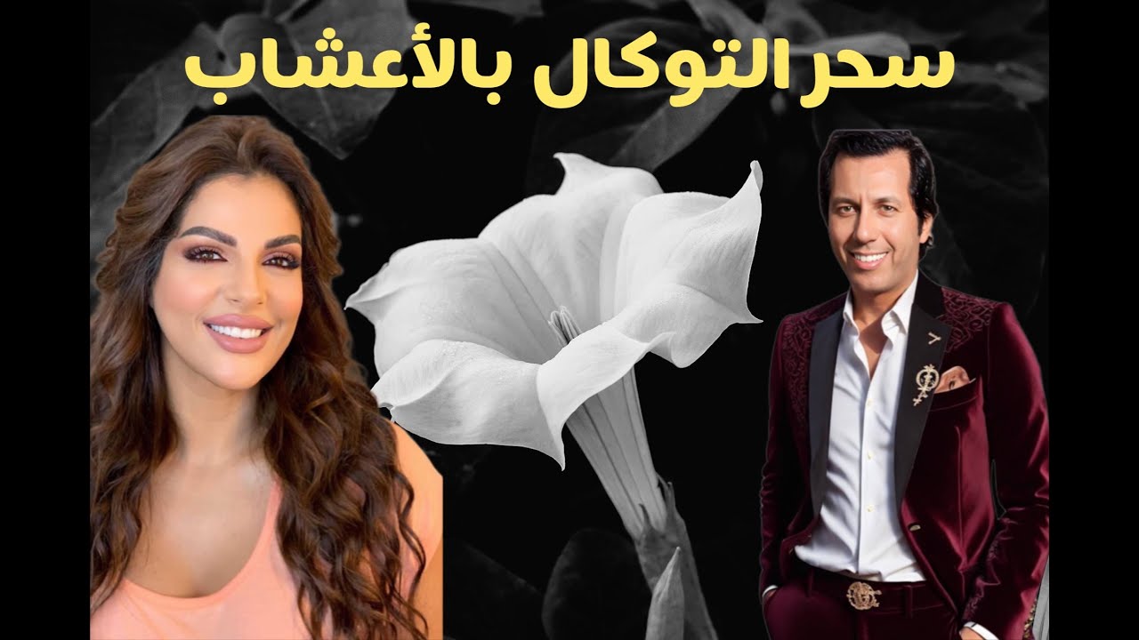 سحر التوكال بالأعشاب ( الجزء الثالث) مع مايا دبيش و سيمو بنبشير