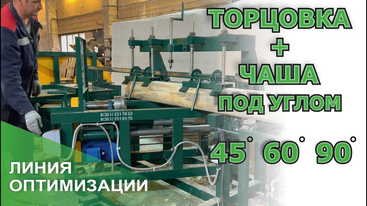 Чашкорез + Торцовка бревна (линия оптимизации оцилиндровки) - YouTube