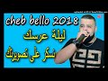 Cheb Billo Lilat 3arssak Nskar 3la Tswirtk 2018 Cheb Billo Lilat 3arssak Nskar 3la Tswirtk 2018