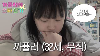 ✮스타일기✮ 나이:32살 노래:못함 꿈:뮤지컬배우 ..😄💭🌸 [ep.1]
