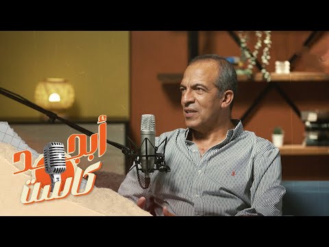 أبجد كاست النجاح في العمل مع د خالد حبيب