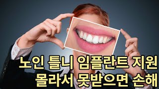 2025년 노인 임플란트·틀니 지원금 총정리!