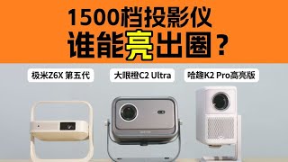 1500元价位投影仪怎么选？大眼橙C2 Ultra哈趣K2 Pro高亮版极米Z6X第五代对比横评