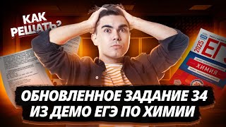 картинка: МОЛЯРНАЯ КОНЦЕНТАРЦИЯ: Новый тип задачи 34 из ДЕМО ЕГЭ по химии 2025