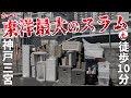 【神戸・三宮】かつて東洋一のスラムがあった新川地区、その成り立ちを徹底解説