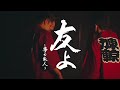 東京力車「友よ~夢の旅人~」(Official Music Video)