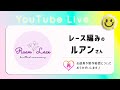 ライブ・ルアンさん【レース編み】と楽しくおしゃべり diy crochet