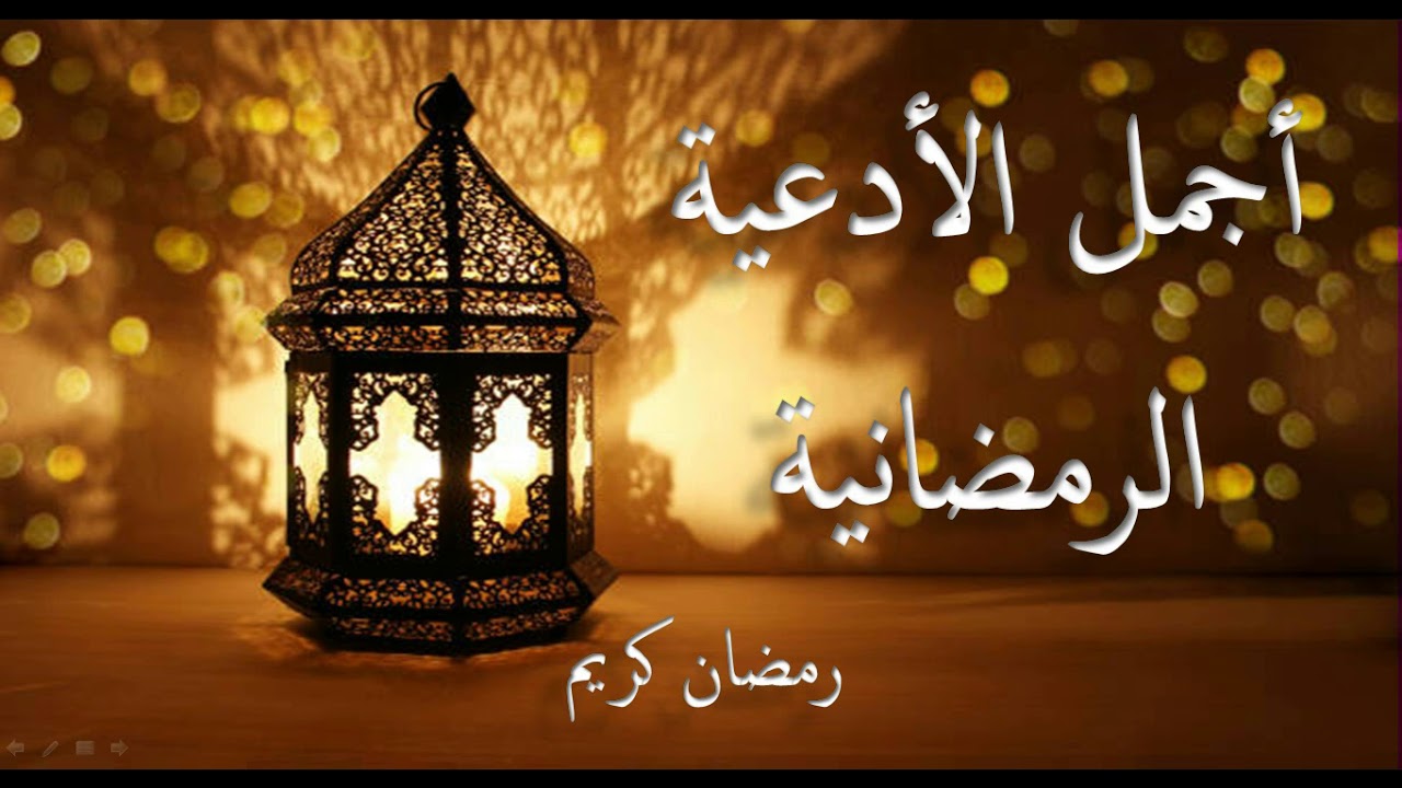 أجمل الأدعية الرمضانية.🌛🤲 رمضان كريم🌛 وكل عام وانتم بخير 🤲🤲