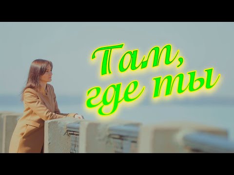 Сергей Одинцов - Там Где Ты