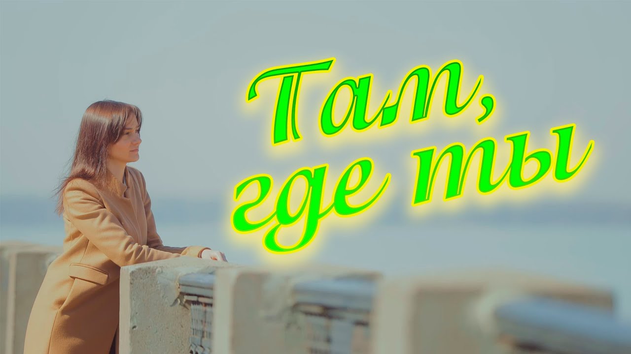 нюша обложка. клипы. где ты сам песня. девушка в поле со спины. где ты сам песня.