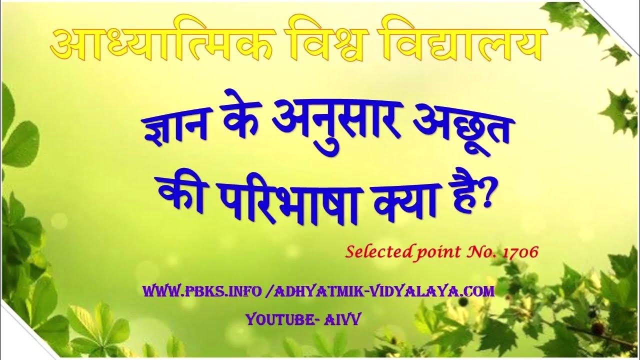 1706ज्ञान के अनुसार अछूत की परिभाषा क्या है? Gyan ke anusar acchut ki