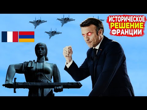 ⚡Мы великая нация, и защитим Армению: Историческое заявление Макрона перед армией