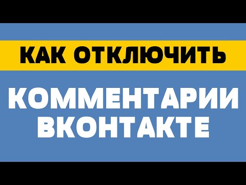Как отключить комментарии в вк