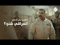 الشهيد علي النداوي العراقي شنو مسلسل الساتر الغربي 