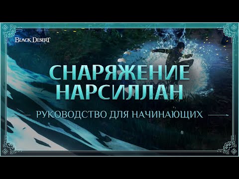 [Black Desert] Снаряжение Нарсиллан: руководство для начинающих