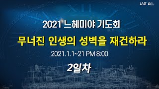 [2021 느헤미야 기도회2._위대한 기도의 핵심요소(느1:1~11)] 박호종 목사_ 2021.1.2(토)