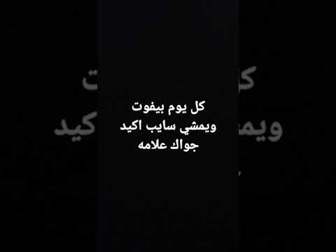 كل يوم بيفوت ويمشي سايب اكيد جواك علامه رحاب السيد اسمعه للاخير رايكم شباب