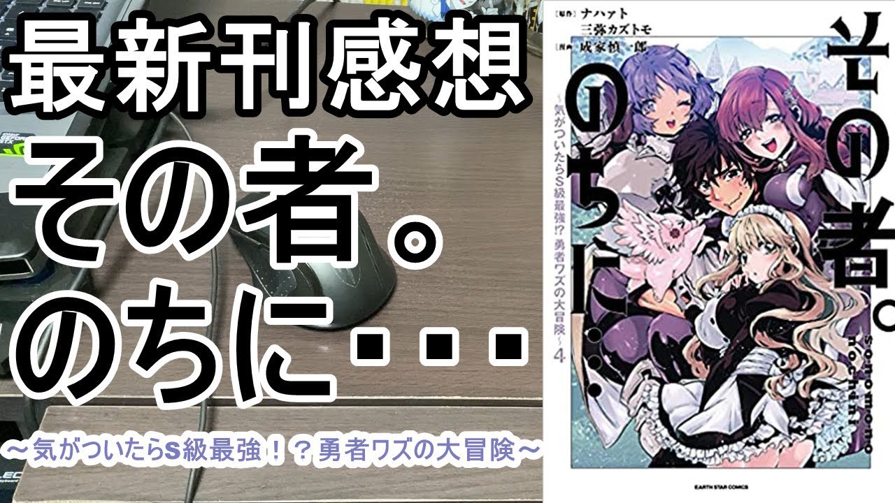 【漫画最新刊】その者。のちに… ～気がついたらS級最強 !? 勇者ワズの大冒険～【感想】【4巻】 YouTube