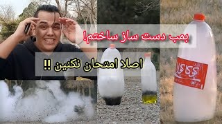 هرگز این آزمایشو انجام ندین!! (بمب دستی ساختم)😳