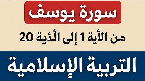 الشطر الأول من سورة يوسف: معاني الآيات ، معاني المفردات ، الدروس و العبر المستفادة أولى باك علوم