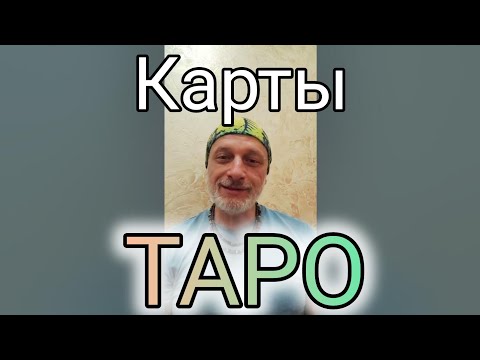 Видео: Белый ШамаН про карты ТАРО, эфир одного вопроса.