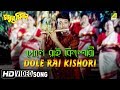 Dole Rai Kishori | Madhur Milan | Bengali Movie Song | Sonu Nigam